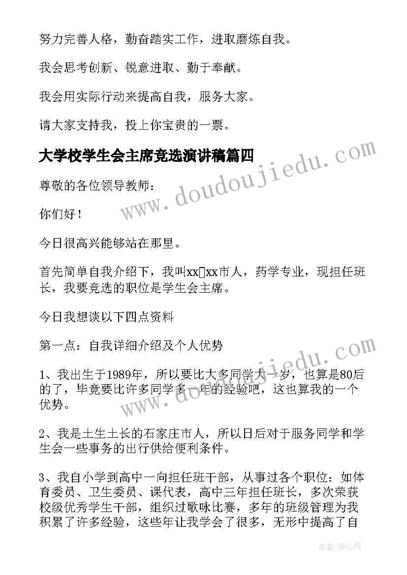 最新大学校学生会主席竞选演讲稿(优质18篇)