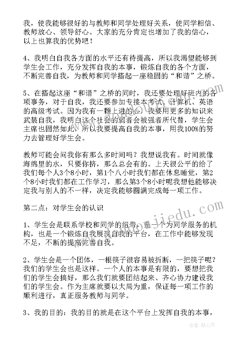 最新大学校学生会主席竞选演讲稿(优质18篇)