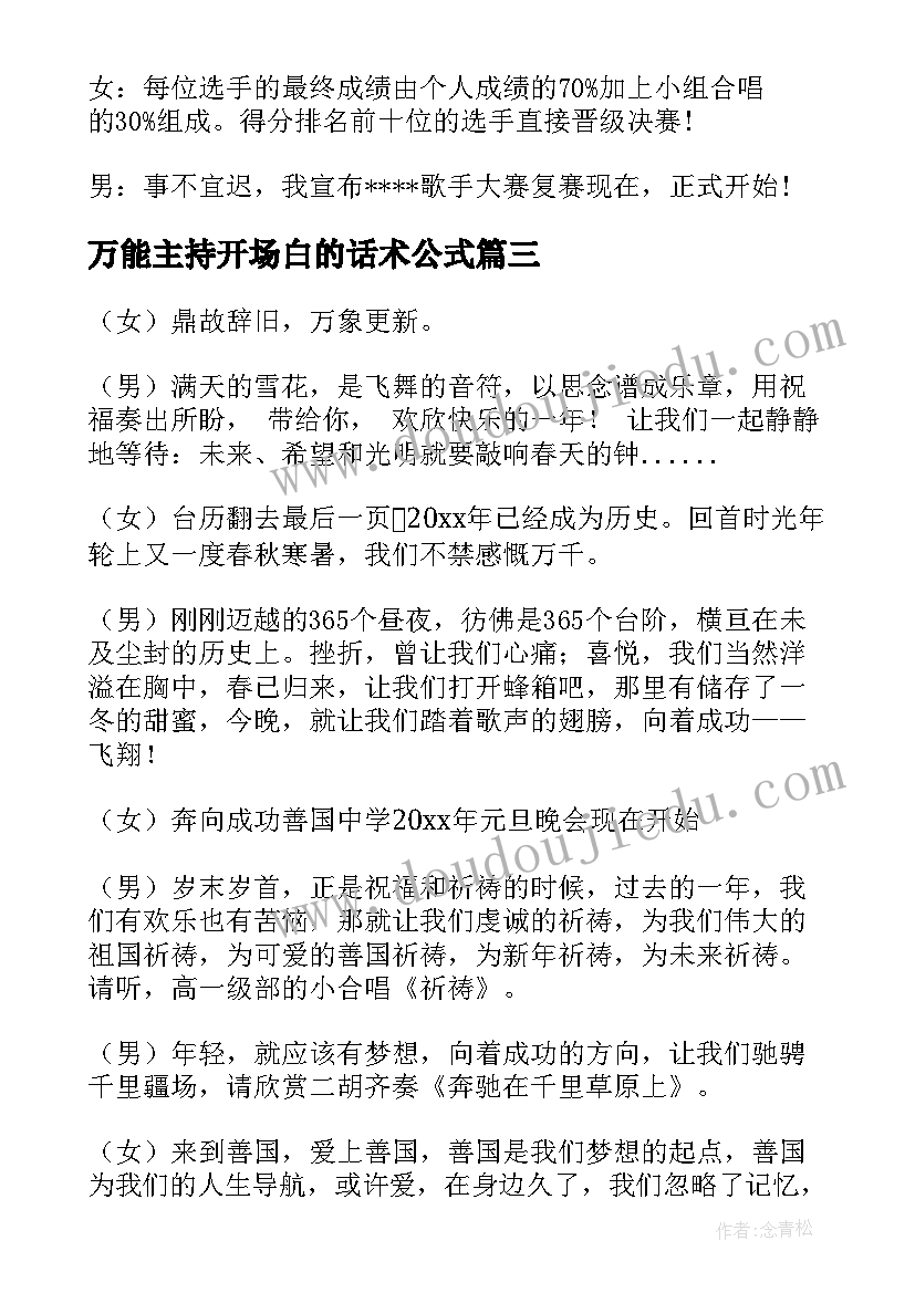 2023年万能主持开场白的话术公式(通用11篇)