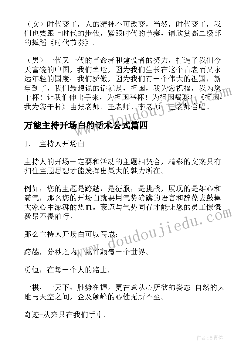 2023年万能主持开场白的话术公式(通用11篇)