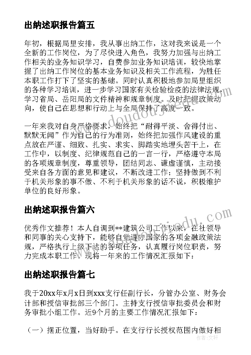 出纳述职报告(大全9篇)