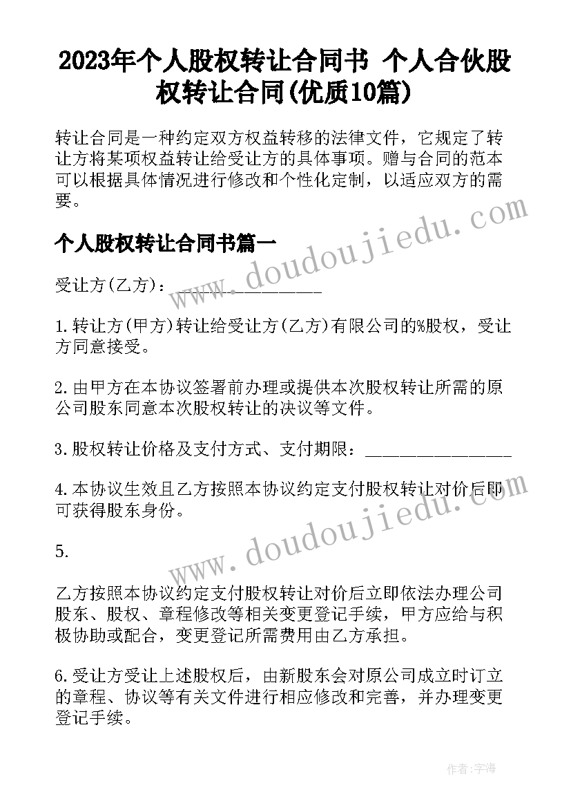 2023年个人股权转让合同书 个人合伙股权转让合同(优质10篇)