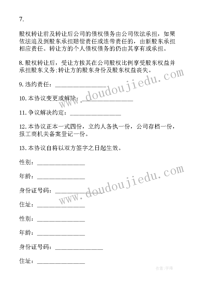 2023年个人股权转让合同书 个人合伙股权转让合同(优质10篇)