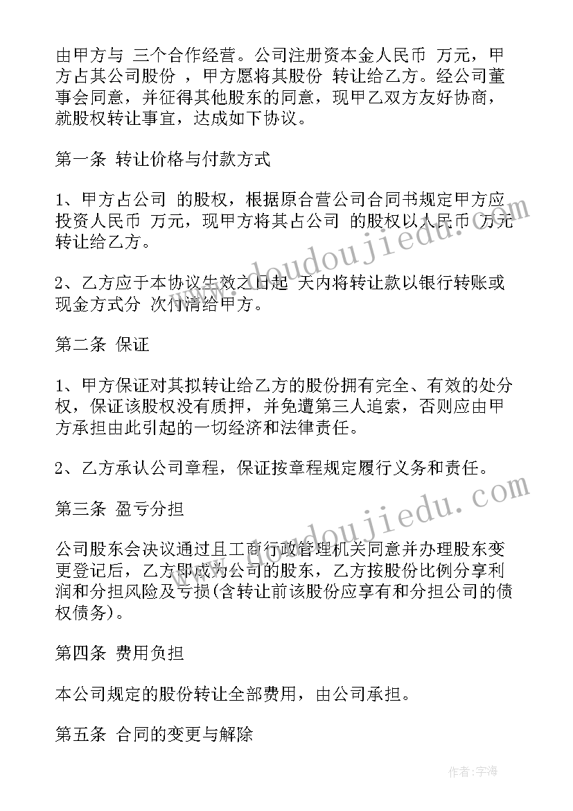 2023年个人股权转让合同书 个人合伙股权转让合同(优质10篇)