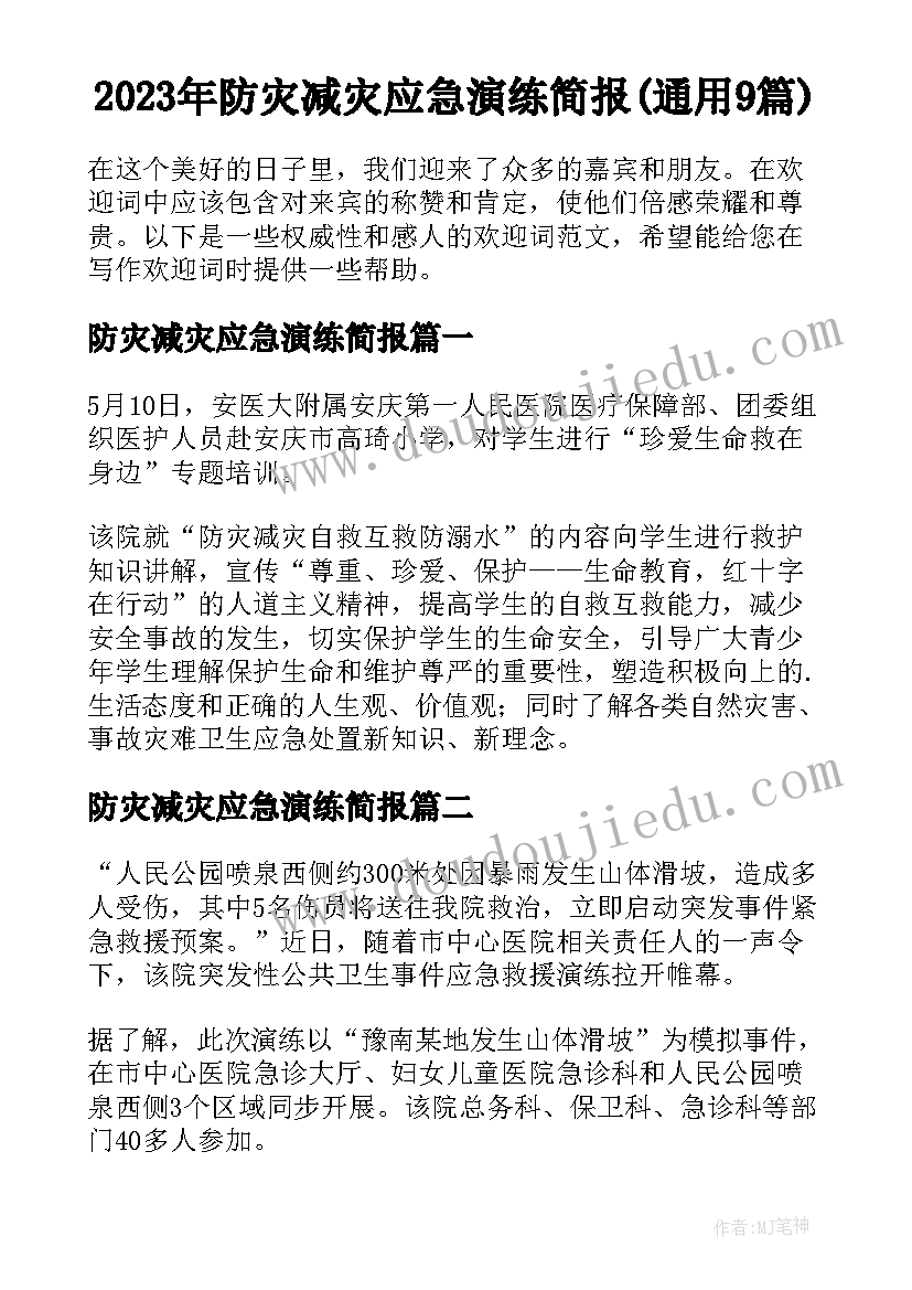 2023年防灾减灾应急演练简报(通用9篇)