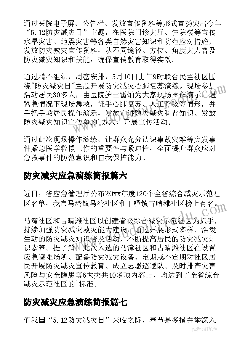 2023年防灾减灾应急演练简报(通用9篇)