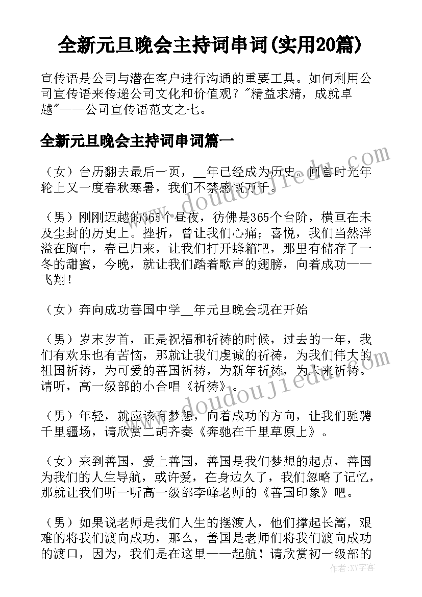 全新元旦晚会主持词串词(实用20篇)