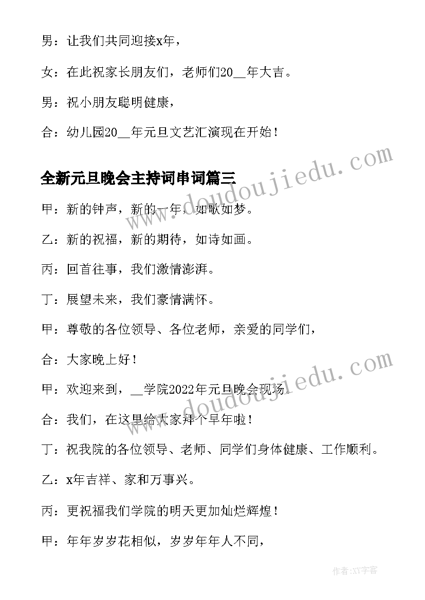 全新元旦晚会主持词串词(实用20篇)