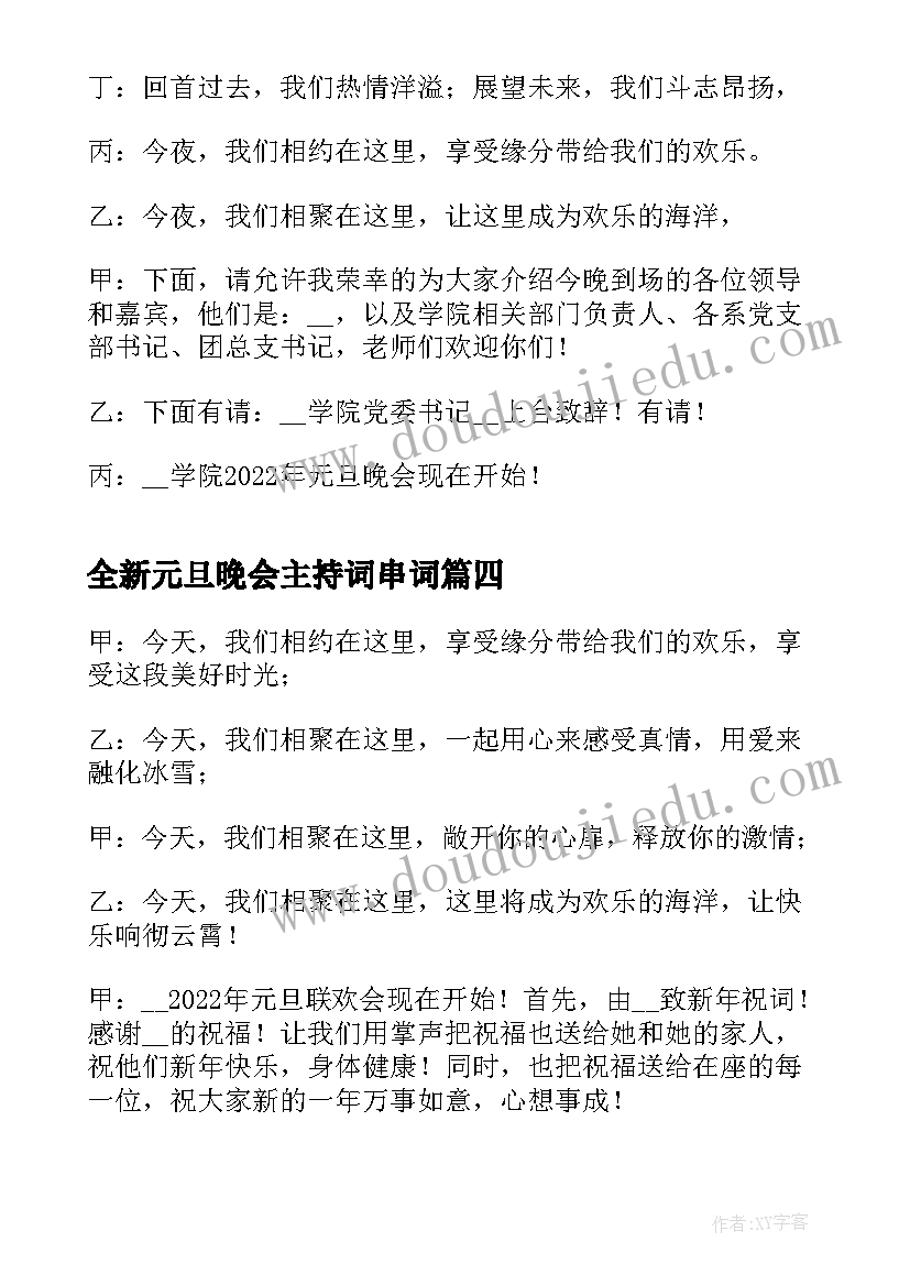 全新元旦晚会主持词串词(实用20篇)