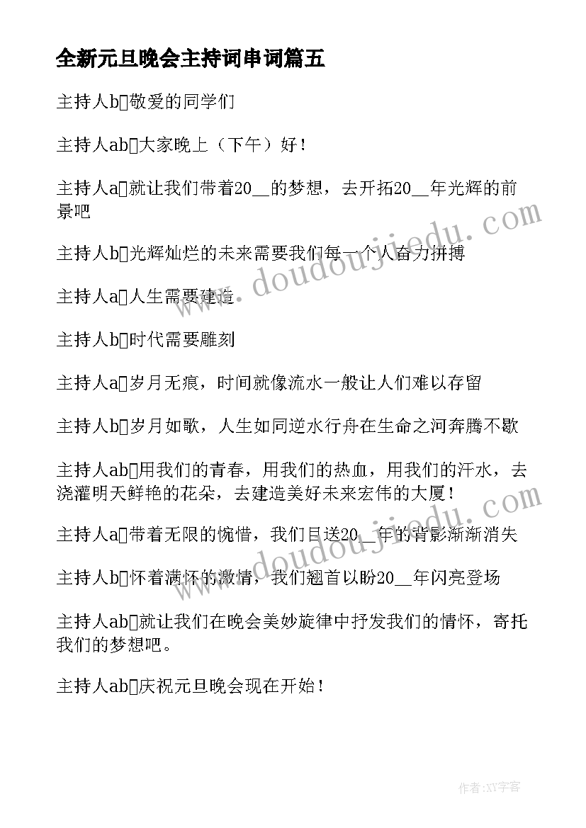 全新元旦晚会主持词串词(实用20篇)