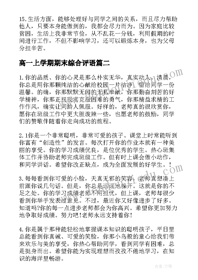 最新高一上学期期末综合评语(精选9篇)