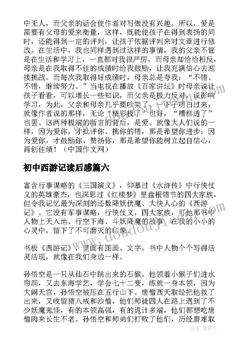 2023年初中西游记读后感(汇总7篇)