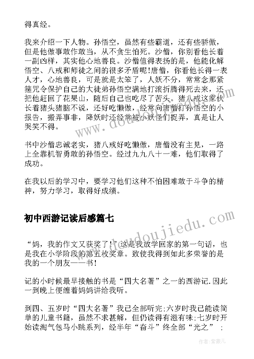 2023年初中西游记读后感(汇总7篇)