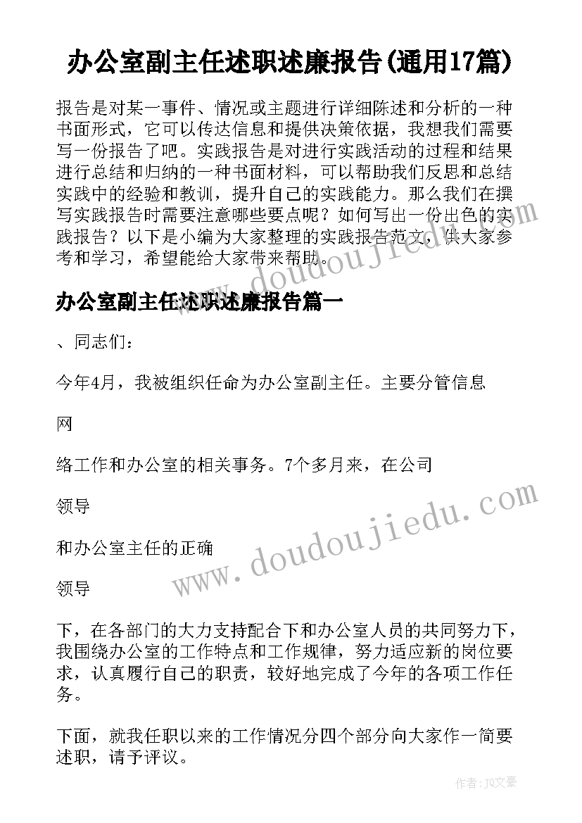 办公室副主任述职述廉报告(通用17篇)