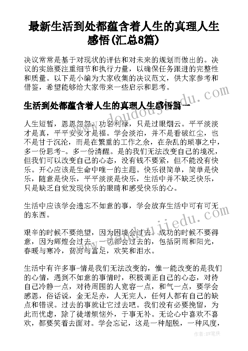 最新生活到处都蕴含着人生的真理人生感悟(汇总8篇)