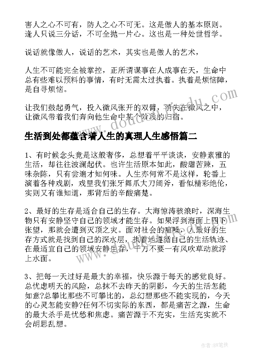 最新生活到处都蕴含着人生的真理人生感悟(汇总8篇)