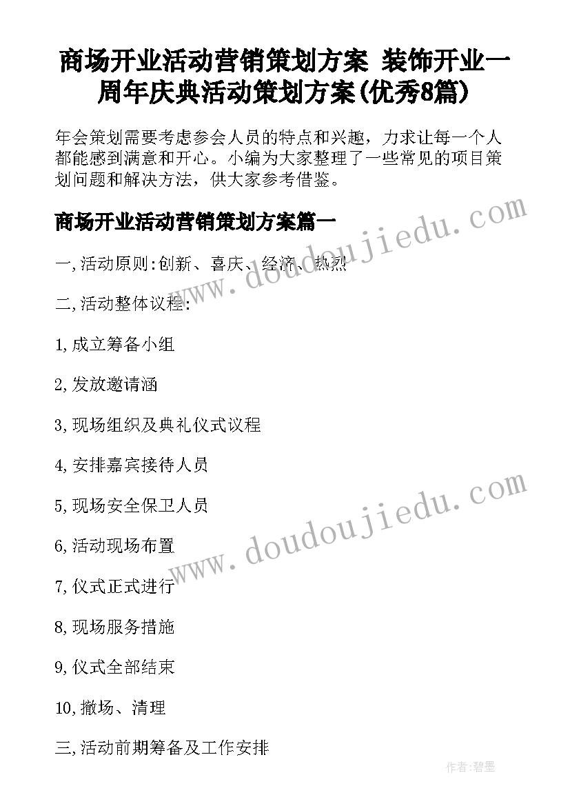 商场开业活动营销策划方案 装饰开业一周年庆典活动策划方案(优秀8篇)