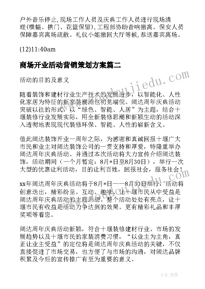 商场开业活动营销策划方案 装饰开业一周年庆典活动策划方案(优秀8篇)