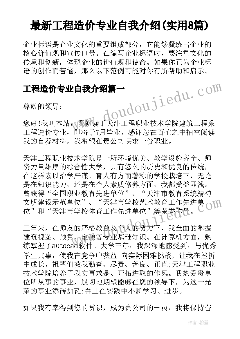 最新工程造价专业自我介绍(实用8篇)