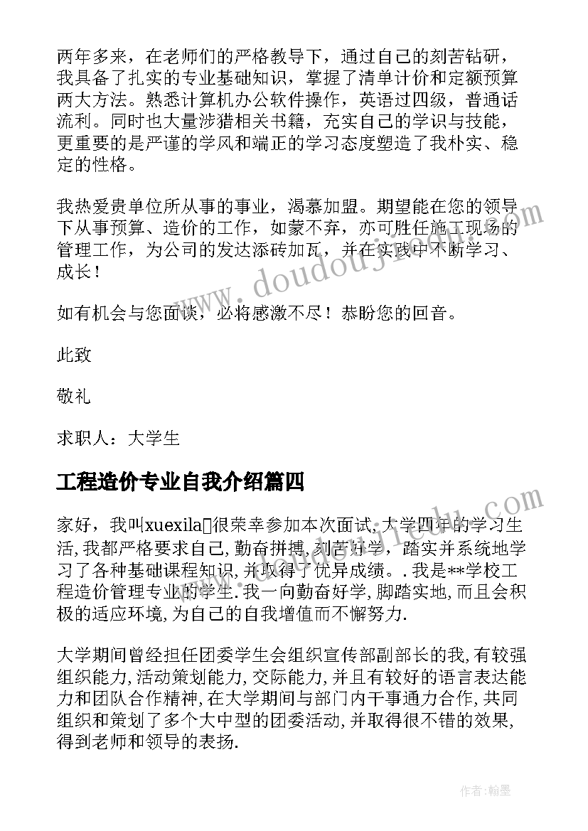 最新工程造价专业自我介绍(实用8篇)