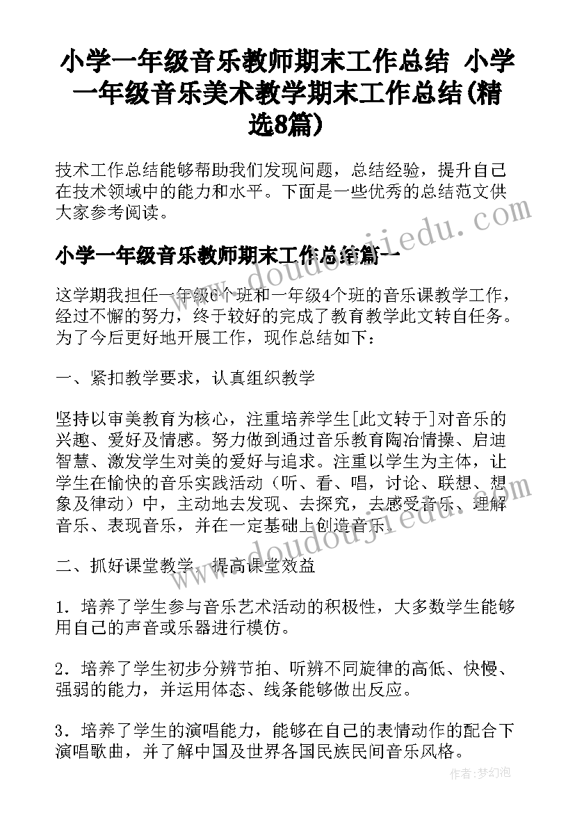 小学一年级音乐教师期末工作总结 小学一年级音乐美术教学期末工作总结(精选8篇)