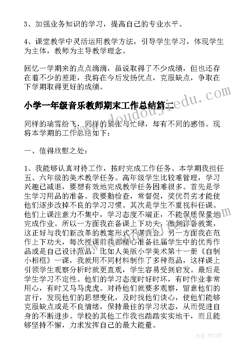 小学一年级音乐教师期末工作总结 小学一年级音乐美术教学期末工作总结(精选8篇)