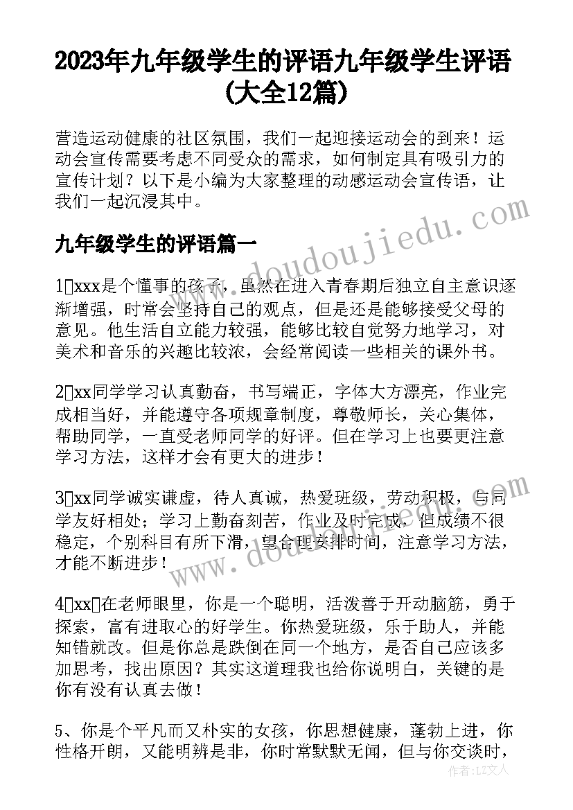 2023年九年级学生的评语 九年级学生评语(大全12篇)