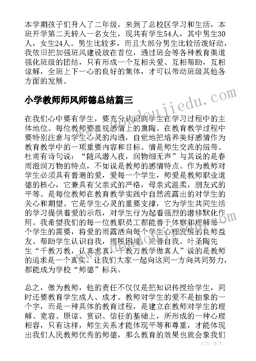 2023年小学教师师风师德总结(汇总9篇)