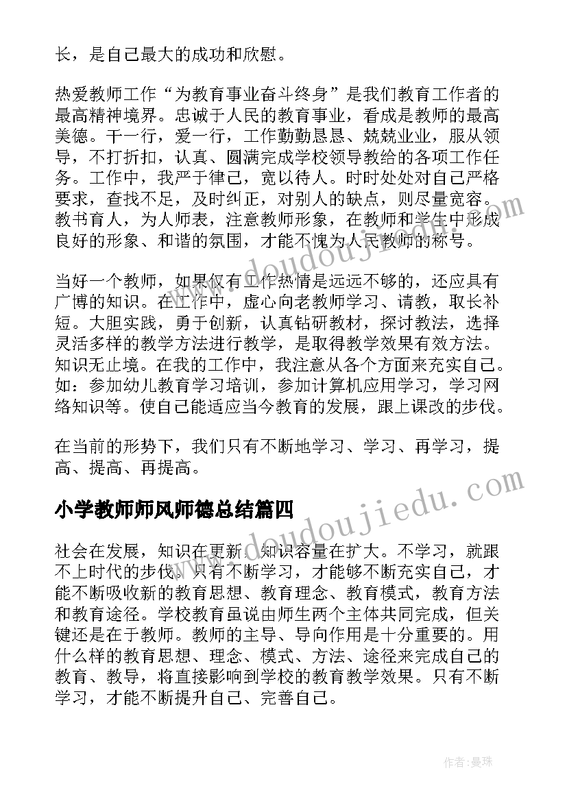 2023年小学教师师风师德总结(汇总9篇)