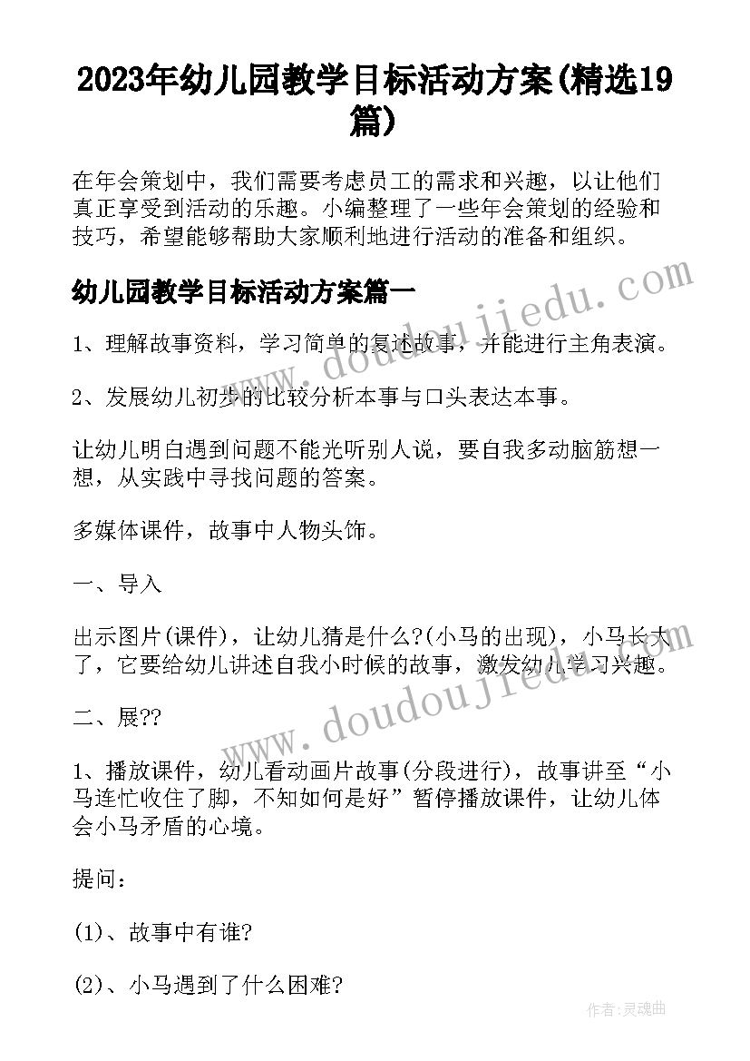 2023年幼儿园教学目标活动方案(精选19篇)