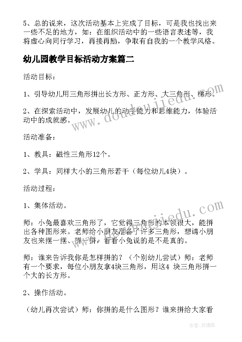 2023年幼儿园教学目标活动方案(精选19篇)