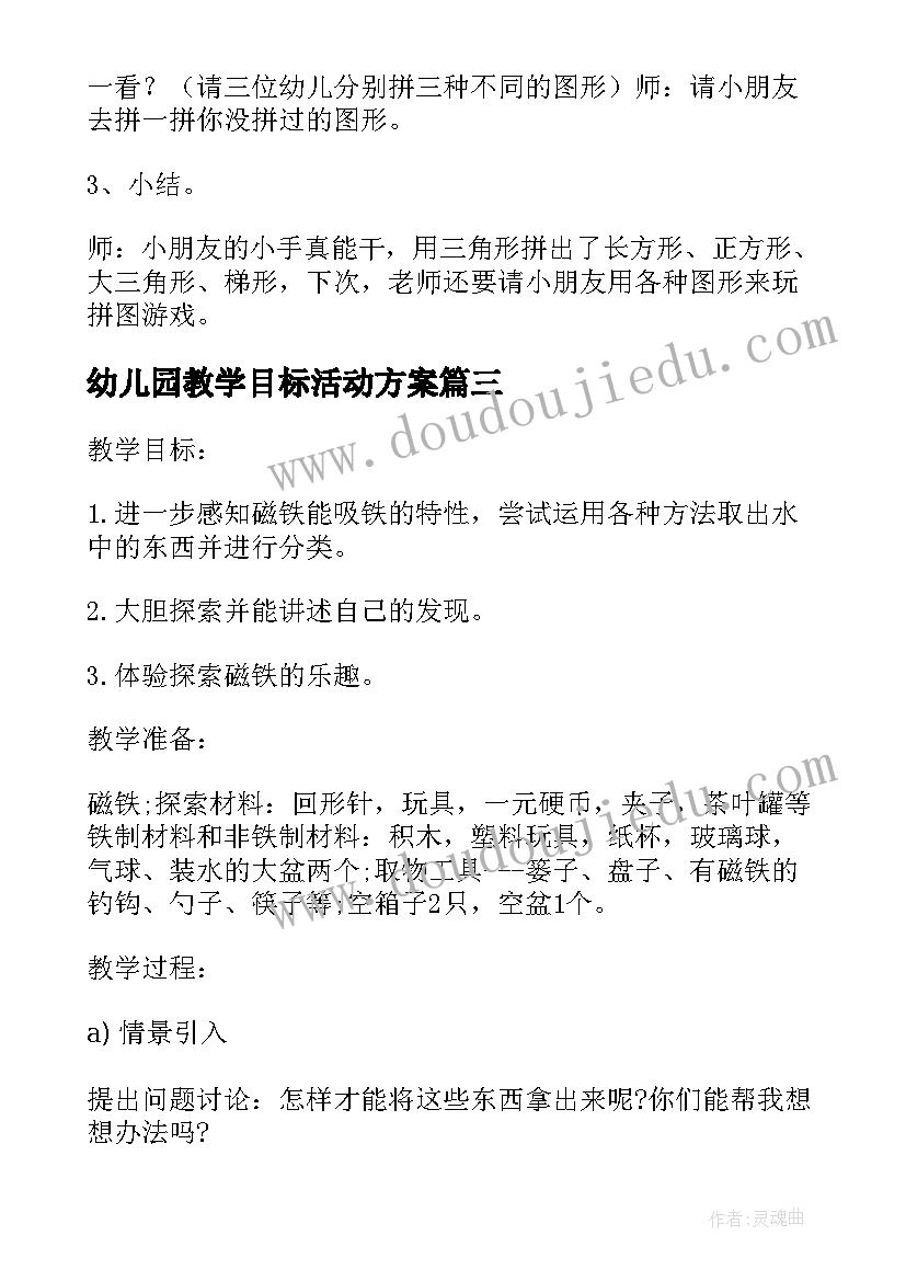 2023年幼儿园教学目标活动方案(精选19篇)