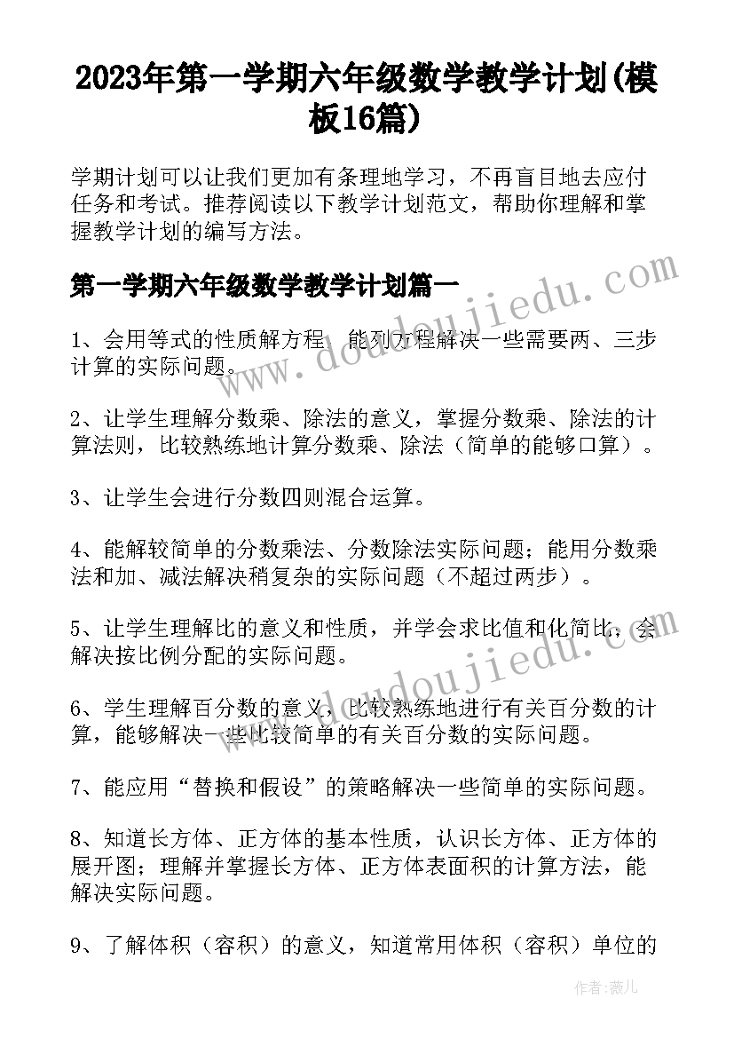 2023年第一学期六年级数学教学计划(模板16篇)