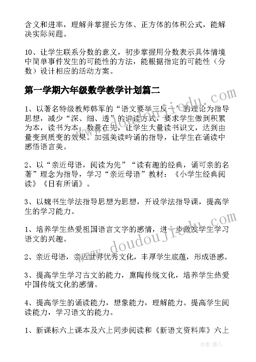 2023年第一学期六年级数学教学计划(模板16篇)