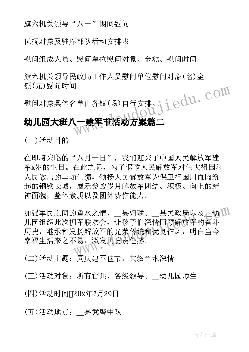 幼儿园大班八一建军节活动方案(汇总5篇)