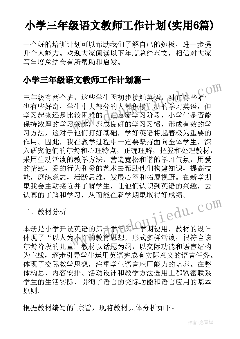 小学三年级语文教师工作计划(实用6篇)