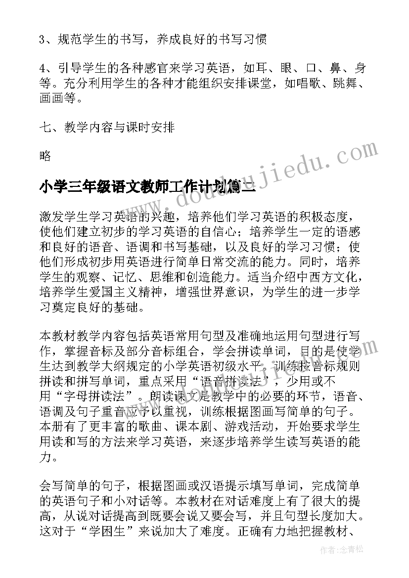 小学三年级语文教师工作计划(实用6篇)