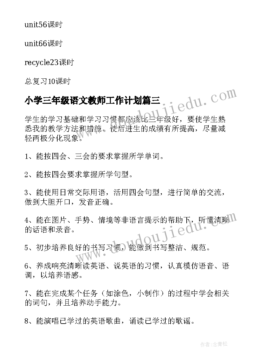 小学三年级语文教师工作计划(实用6篇)