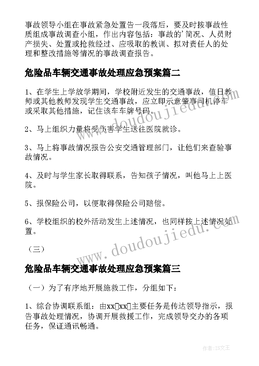 危险品车辆交通事故处理应急预案 道路交通事故处理应急预案(模板7篇)