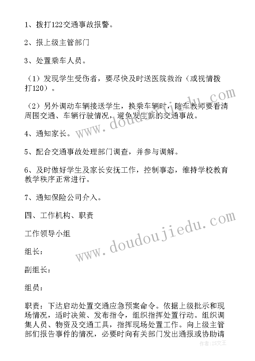 危险品车辆交通事故处理应急预案 道路交通事故处理应急预案(模板7篇)