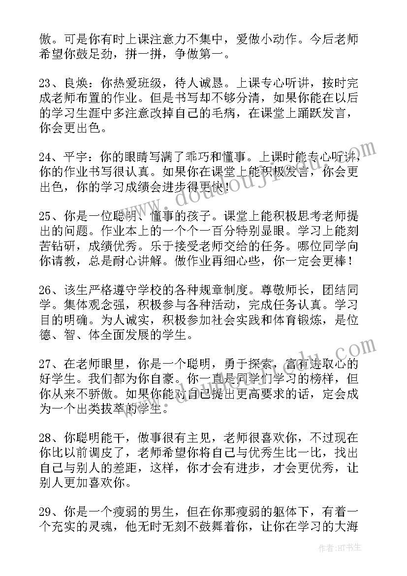 2023年班主任综合评价评语(模板15篇)