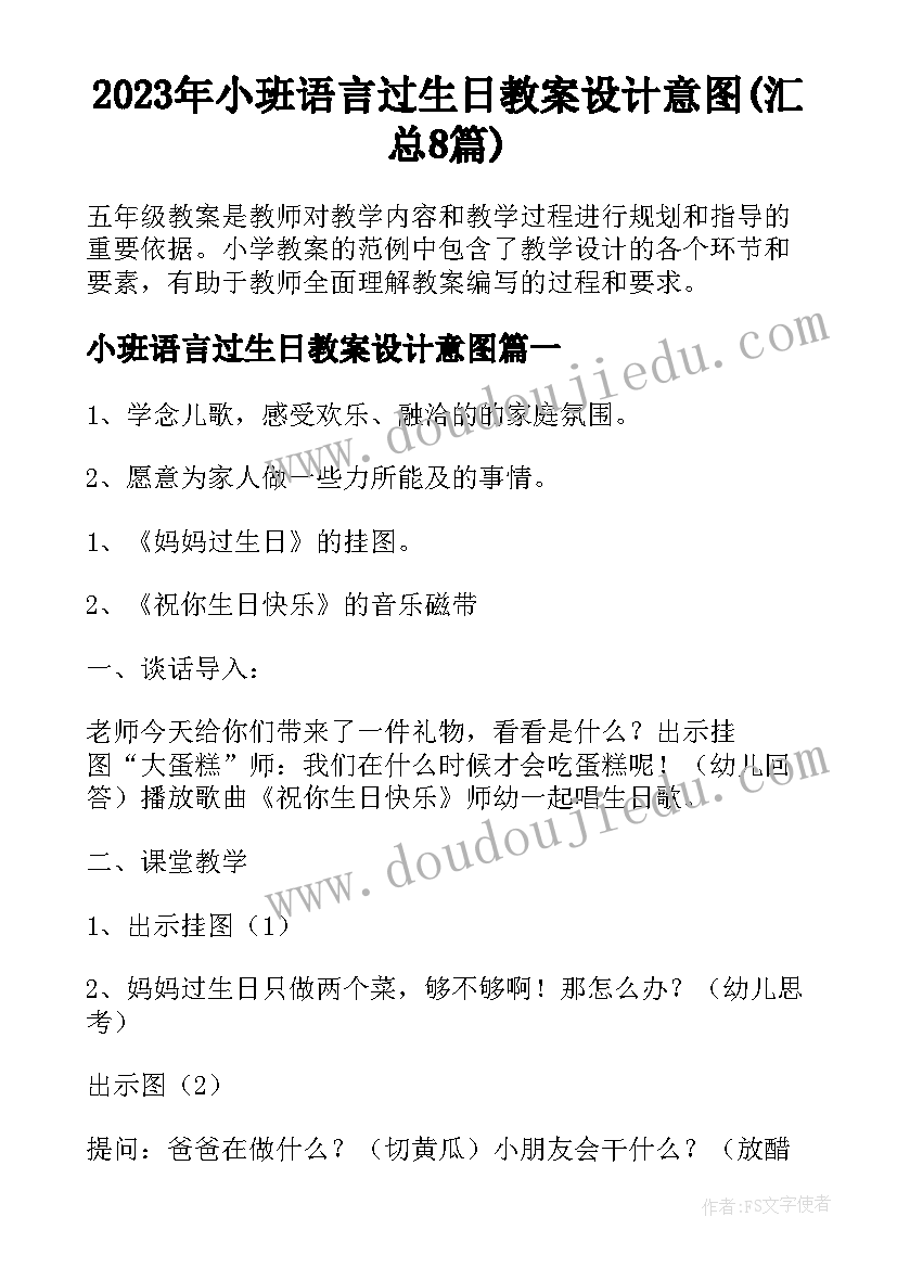 2023年小班语言过生日教案设计意图(汇总8篇)