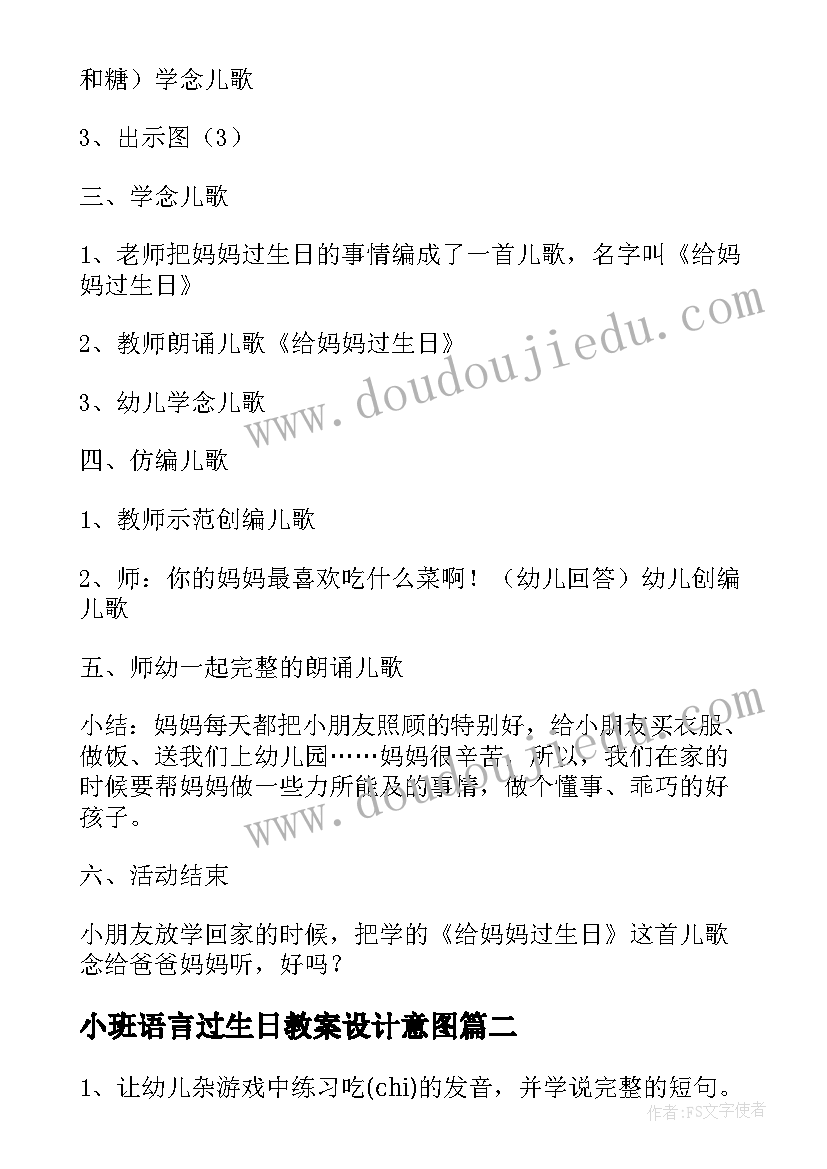 2023年小班语言过生日教案设计意图(汇总8篇)