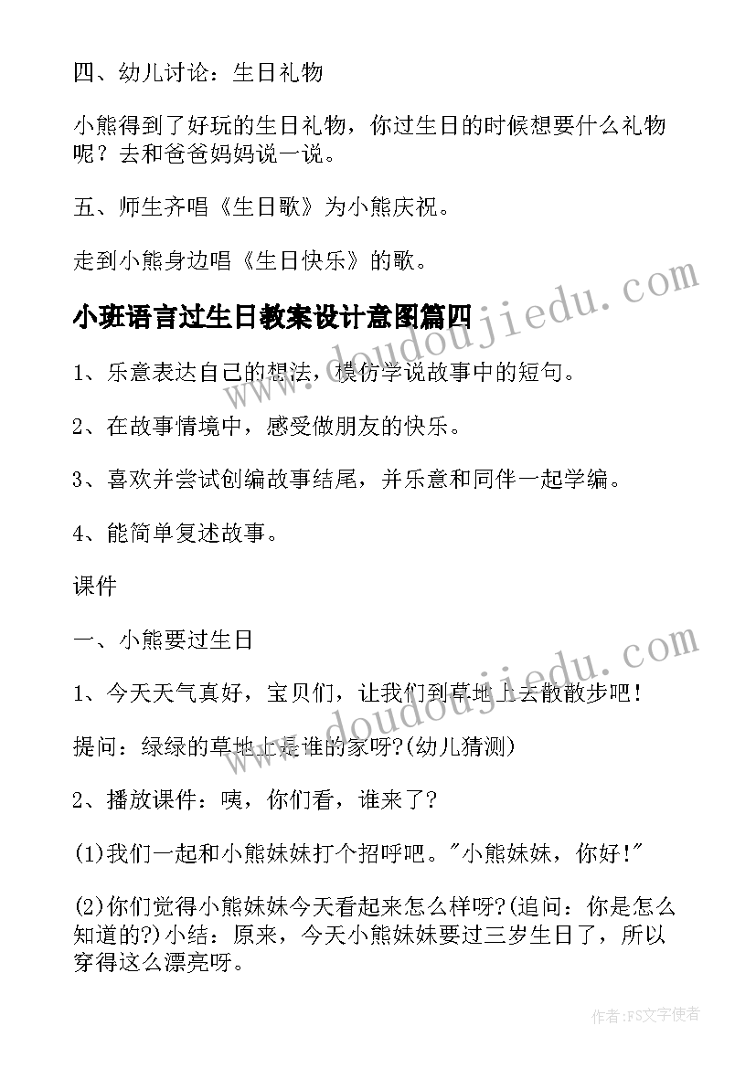 2023年小班语言过生日教案设计意图(汇总8篇)