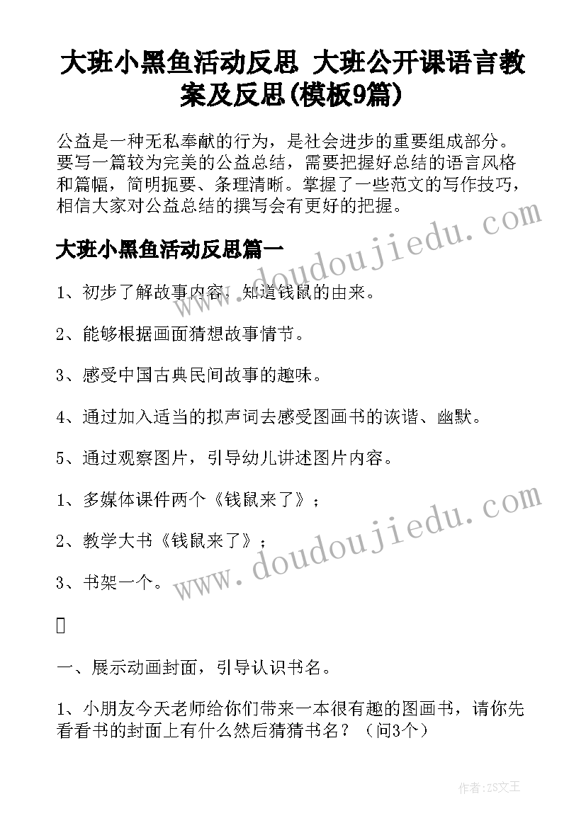 大班小黑鱼活动反思 大班公开课语言教案及反思(模板9篇)