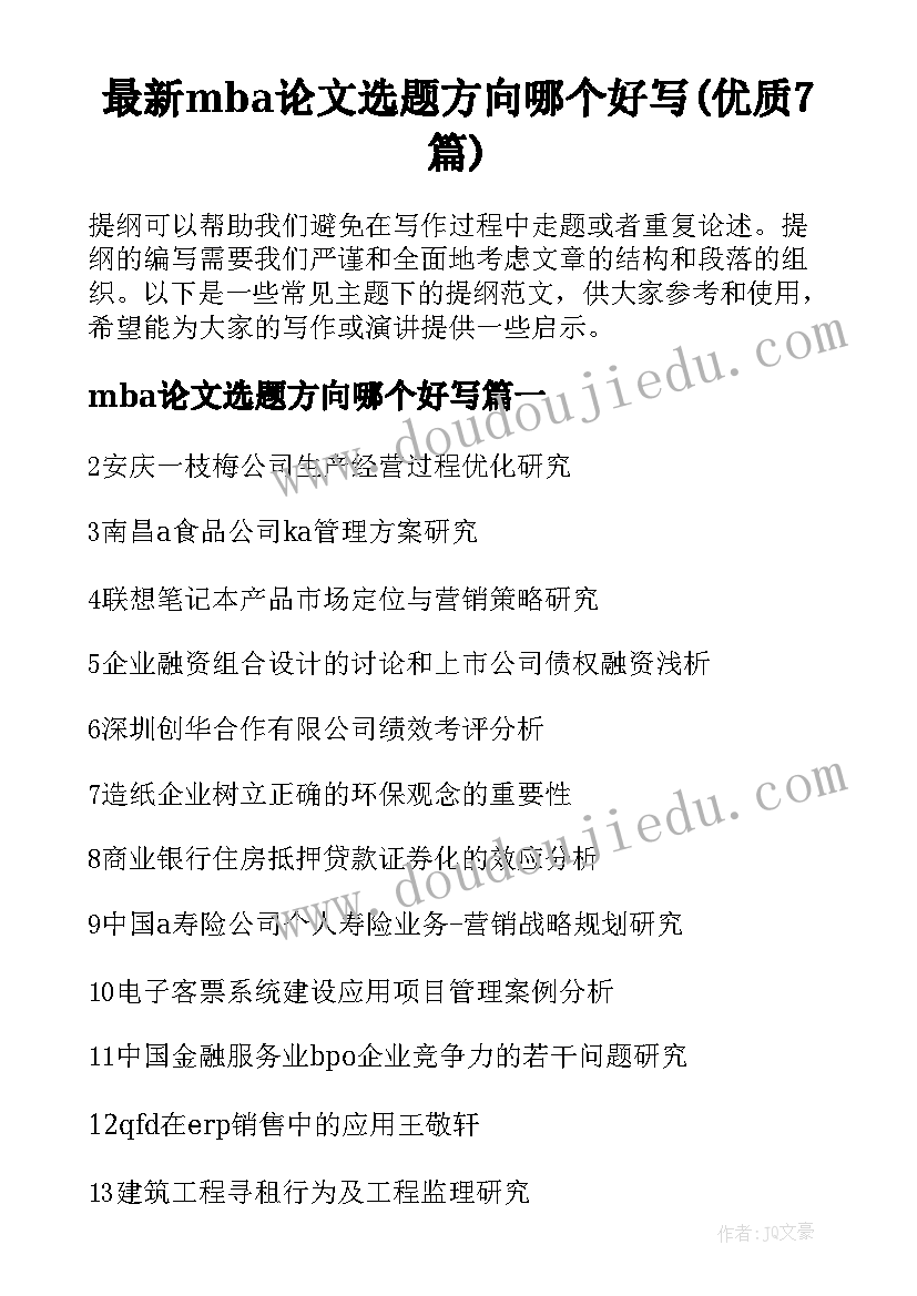 最新mba论文选题方向哪个好写(优质7篇)