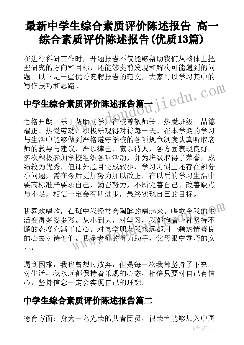 最新中学生综合素质评价陈述报告 高一综合素质评价陈述报告(优质13篇)