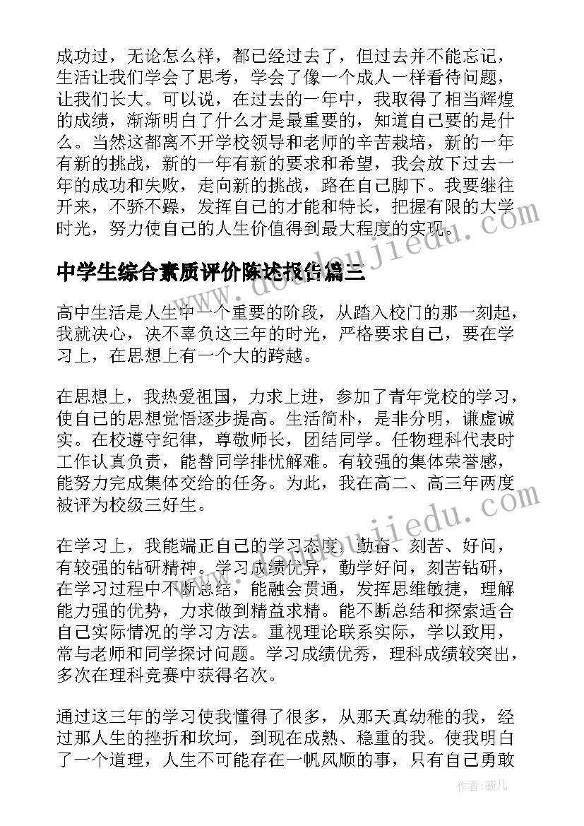 最新中学生综合素质评价陈述报告 高一综合素质评价陈述报告(优质13篇)