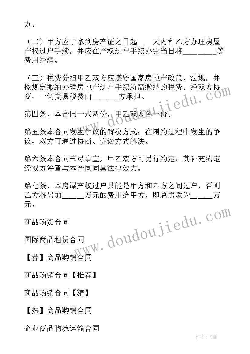 房屋商品买卖合同和银行贷款合同 商品房屋买卖合同(实用11篇)