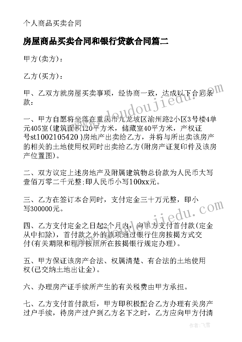 房屋商品买卖合同和银行贷款合同 商品房屋买卖合同(实用11篇)